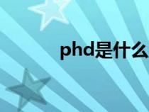 phd是什么专业（phd是什么）