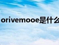 orivemooe是什么意思（mooe是什么意思）