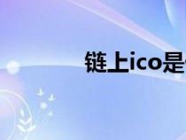 链上ico是什么（ico是什么）