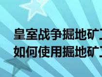 皇室战争掘地矿工卡组上分5000（皇室战争如何使用掘地矿工）