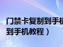 门禁卡复制到手机教程苹果手机（门禁卡复制到手机教程）