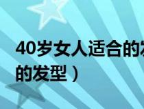 40岁女人适合的发型2023年（40岁女人适合的发型）