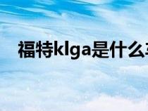 福特klga是什么车（kuga福特是什么车）