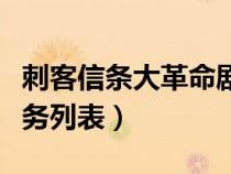 刺客信条大革命剧情攻略（刺客信条大革命任务列表）