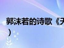 郭沫若的诗歌《天上的街市》（郭沫若的诗歌）