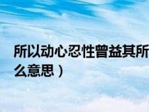 所以动心忍性曾益其所不能断句（动心忍性曾益其所不能什么意思）