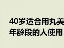 40岁适合用丸美哪个系列的（丸美适合什么年龄段的人使用）