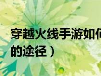 穿越火线手游如何获得无影（cf手游获得无影的途径）