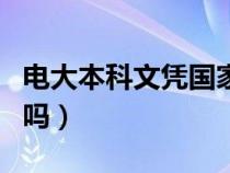 电大本科文凭国家承认吗（电大本科文凭有用吗）