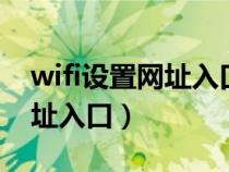 wifi设置网址入口192.168.1.1（wifi设置网址入口）