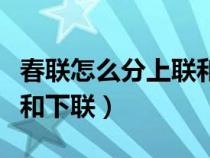 春联怎么分上联和下联图片（春联怎么分上联和下联）