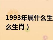 1993年属什么生肖属相多大了（1993年属什么生肖）