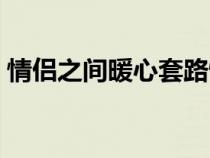 情侣之间暖心套路情话（情侣之间暖心套路）