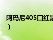 阿玛尼405口红是什么颜色（阿玛尼405口红）