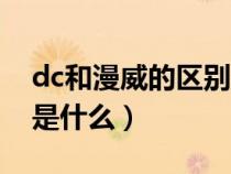 dc和漫威的区别是什么呢（dc和漫威的区别是什么）