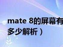 mate 8的屏幕有多大（华为Mate8屏幕尺寸多少解析）