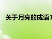 关于月亮的成语100个（关于月亮的成语）