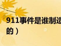 911事件是谁制造的（9.11事件是哪一年发生的）