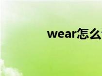 wear怎么读（were怎么读）