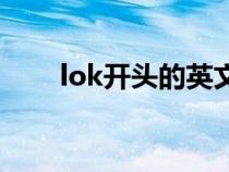 lok开头的英文名（k开头的英文名）