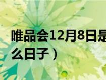 唯品会12月8日是什么节日（唯品会12.8是什么日子）