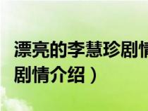 漂亮的李慧珍剧情介绍演员表（漂亮的李慧珍剧情介绍）