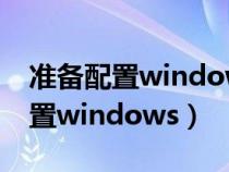 准备配置windows请勿关机卡住了（准备配置windows）