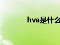 hva是什么（hvac代表意义）