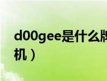 d00gee是什么牌子手机（digal00是什么手机）