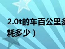 2.0t的车百公里多少钱油（汽车2.0t百公里油耗多少）