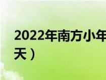 2022年南方小年是哪一天（南方小年是哪一天）