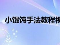 小馄饨手法教程视频（包馄饨的10种方法）