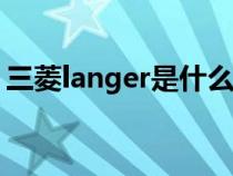 三菱langer是什么车（lancer三菱是什么车）