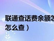 联通查话费余额怎么查短信（联通查话费余额怎么查）