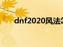 dnf2020风法怎么样（dnf风法介绍）