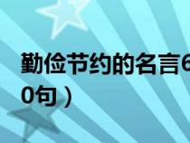 勤俭节约的名言60句短句（勤俭节约的名言60句）