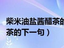 柴米油盐酱醋茶的下一句搞笑（柴米油盐酱醋茶的下一句）