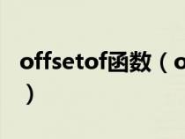 offsetof函数（offset函数的使用方法有哪些）