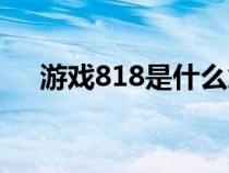 游戏818是什么意思（818是什么意思）