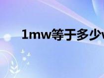 1mw等于多少w（1mw等于多少kw）