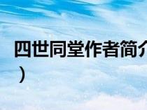 四世同堂作者简介和内容简介（四世同堂作者）