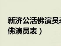 新济公活佛演员表_全部演员介绍（新济公活佛演员表）