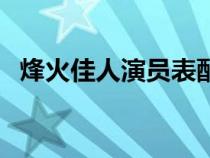 烽火佳人演员表配音表（烽火佳人演员表）