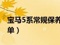 宝马5系常规保养费用（宝马五系保养费用清单）