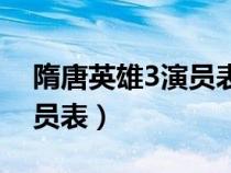 隋唐英雄3演员表杨妃扮演者（隋唐英雄3演员表）