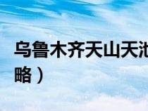 乌鲁木齐天山天池一日游攻略（天池一日游攻略）