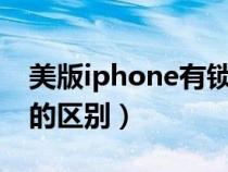 美版iphone有锁和无锁的区别（有锁和无锁的区别）