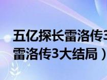 五亿探长雷洛传3大结局在线播放（五亿探长雷洛传3大结局）