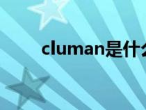 cluman是什么车（man是什么车）