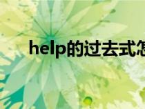 help的过去式怎么写（help的过去式）